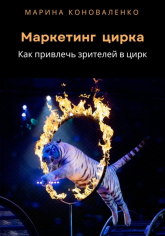 . Маркетинг цирка. Как привлечь зрителей в цирк