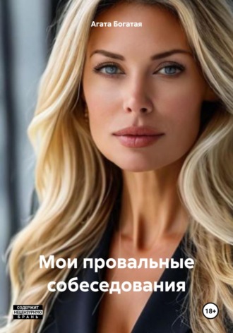Агата Богатая. Мои провальные собеседования