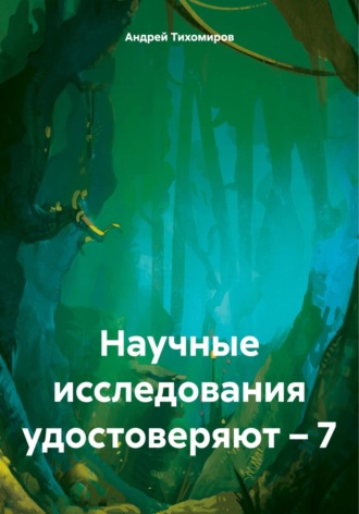 . Научные исследования удостоверяют – 7
