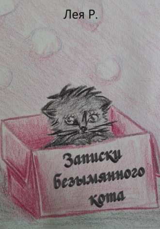 . Записки безымянного кота