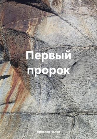 Ярослав Ивлев. Первый пророк