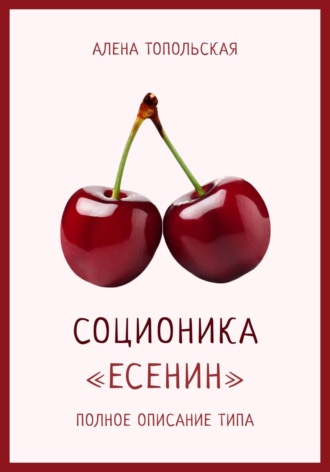. Соционика: «Есенин». Полное описание типа