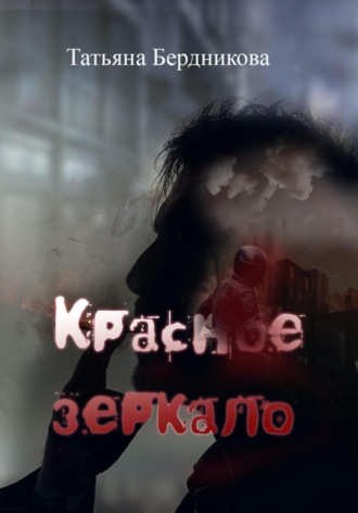 Татьяна Андреевна Бердникова. Красное зеркало