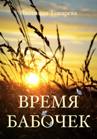 . Время бабочек