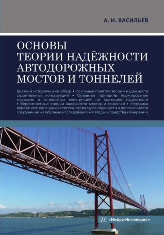 А. И. Васильев. Основы теории надёжности автодорожных мостов и тоннелей