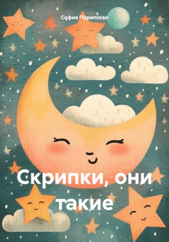 София Ильинична Парипская. Скрипки, они такие