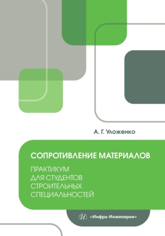 . Сопротивление материалов. Практикум для студентов строительных специальностей