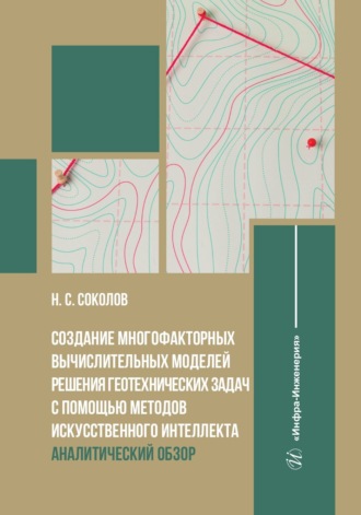 Соколов Николай Сергеевич. Создание многофакторных вычислительных моделей решения геотехнических задач с помощью методов искусственного интеллекта. Аналитический обзор