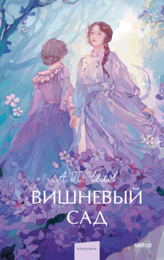 . Вишневый сад