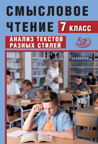 Ж. И. Дергилёва. Смысловое чтение. 7 класс. Анализ текстов разных стилей