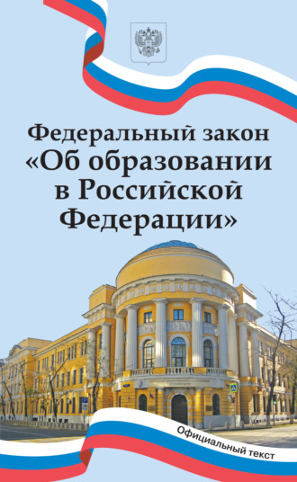 . Федеральный закон «Об образовании в Российской Федерации»