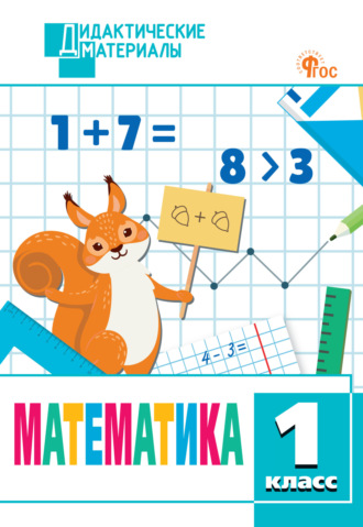 . Математика. Разноуровневые задания. 1 класс