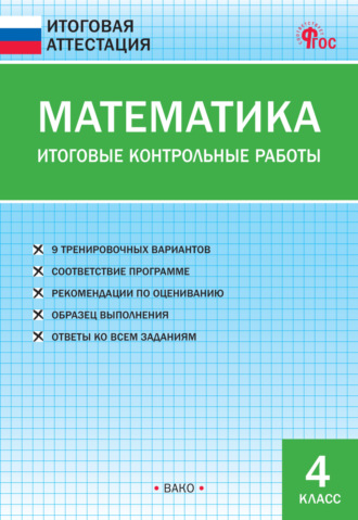 . Математика. Итоговые контрольные работы. 4 класс