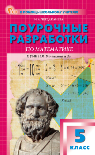 И. А. Чердаклиева. Поурочные разработки по математике. 5 класс. Пособие для учителя (к УМК Н.Я. Виленкина и др. (М.: Просвещение))