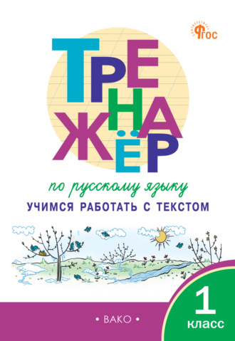 Т. Л. Мишакина. Тренажёр по русскому языку. Учимся работать с текстом. 1 класс