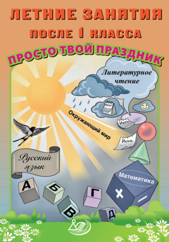 . Летние занятия после 1 класса. Просто твой праздник