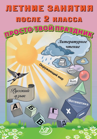 О. В. Федоскина. Летние занятия после 2 класса. Просто твой праздник