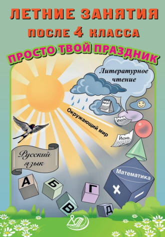 . Летние занятия после 4 класса. Просто твой праздник