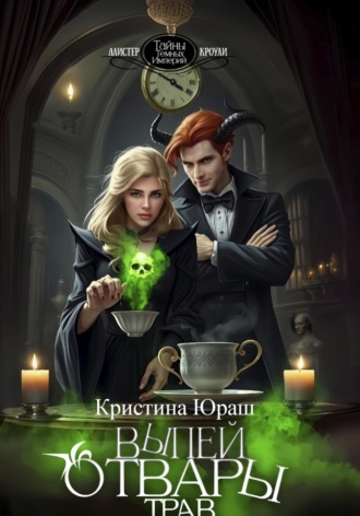 . Выпей отвары трав
