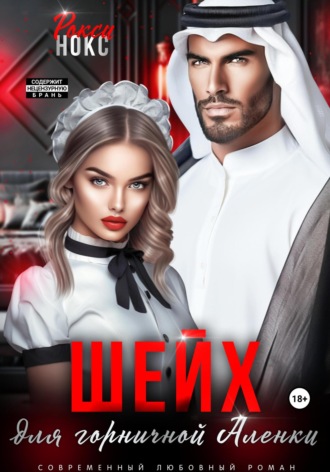 . Шейх для горничной Аленки
