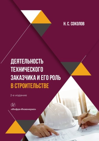 . Деятельность технического заказчика и его роль в строительстве