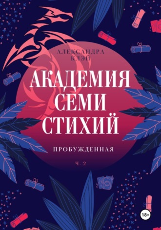 . Академия семи стихий. Пробужденная