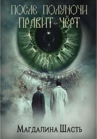 Магдалина Шасть. После полуночи правит чёрт