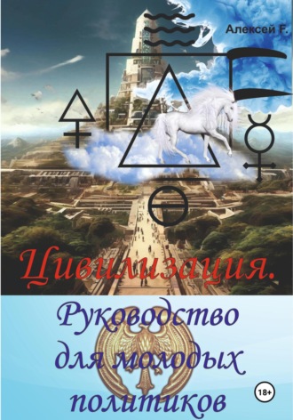 . Цивилизация. Руководство для молодых политиков