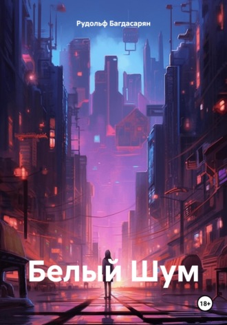 Рудик Багдасарян. Белый Шум