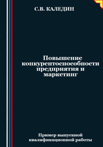 . Повышение конкурентоспособности предприятия и маркетинг