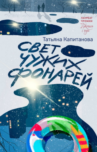 Татьяна Капитанова. Свет чужих фонарей
