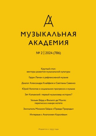 . Журнал «Музыкальная академия» №2 (786) 2024