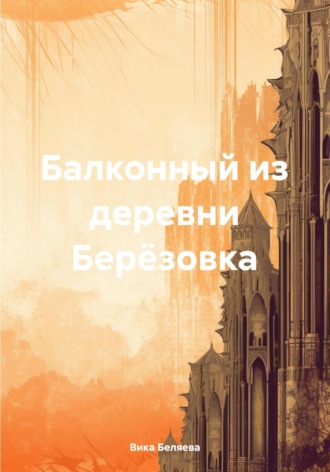 Вика Беляева. Балконный из деревни Берёзовка