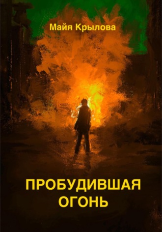 Виктория Колесникова. Пробудившая огонь