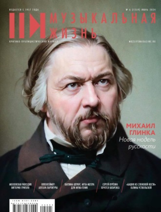 . Журнал «Музыкальная жизнь» №6 (1259), июнь 2024