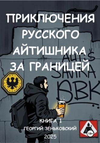 Георгий Зеньковский. Приключения русского айтишника за границей