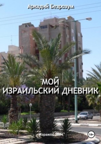 . Мой израильский дневник