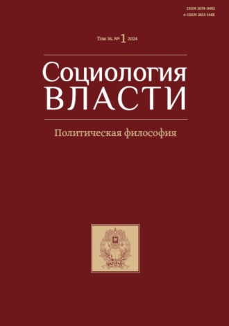 . Социология власти. Том 36. №1 2024