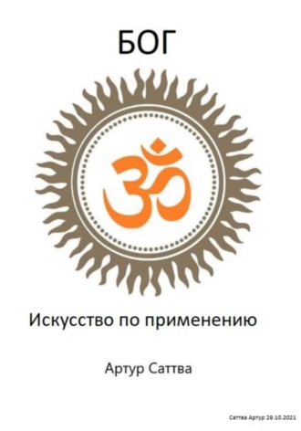 . Бог. Искусство по применению