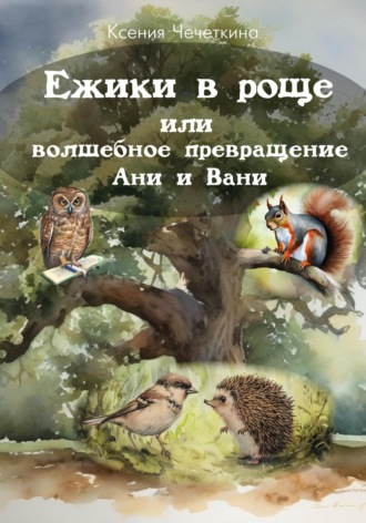 . Ежики в роще или волшебное превращение Ани и Вани