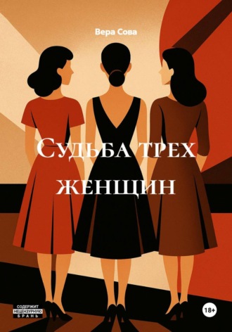 Вера Сова. Судьба трех женщин