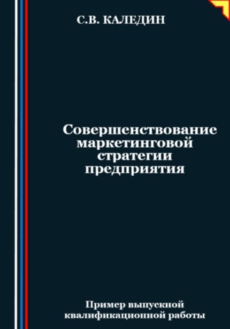 . Совершенствование маркетинговой стратегии предприятия