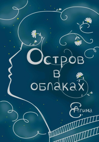 . Остров в облаках