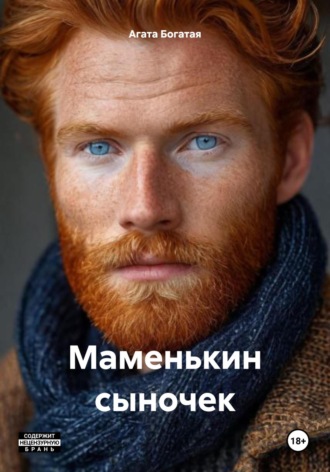 Агата Богатая. Маменькин сыночек