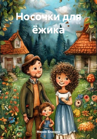 Мария Блахина. Носочки для ёжика