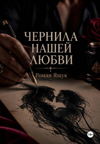 Роман Ящук. Чернила нашей любви