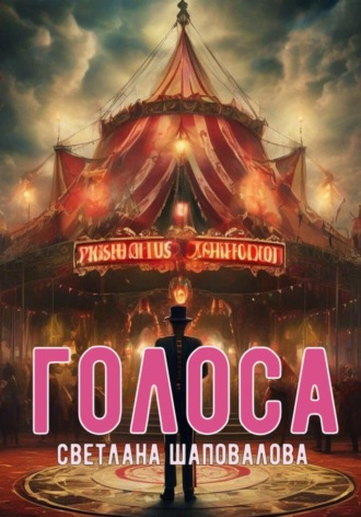 . Голоса