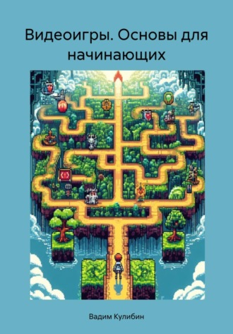 Вадим Кулибин. Видеоигры. Основы для начинающих