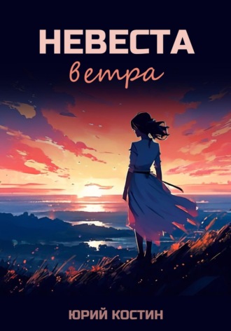 Юрий Костин. Невеста ветра