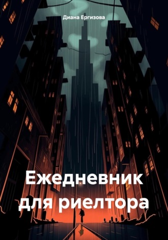 Диана Ергизова. Ежедневник для риелтора